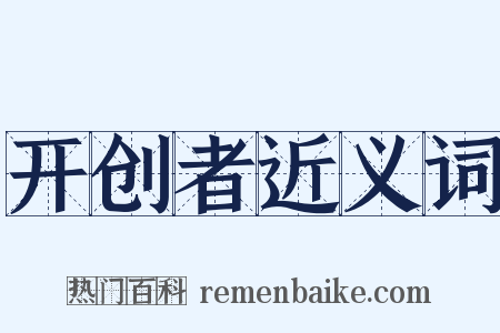 开创者近义词是什么意思的图片